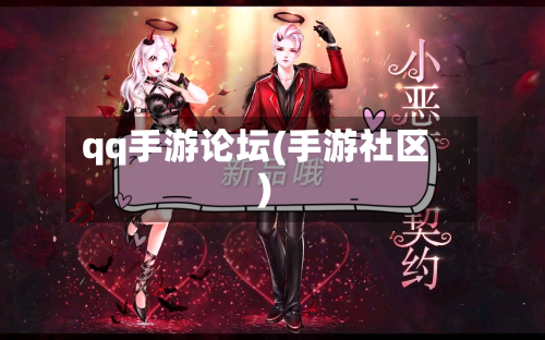qq手游论坛(手游社区)-第3张图片