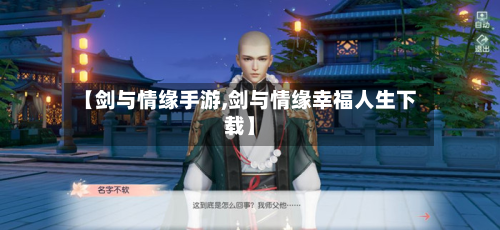 【剑与情缘手游,剑与情缘幸福人生下载】-第3张图片