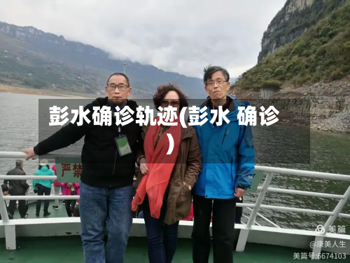 彭水确诊轨迹(彭水 确诊)-第3张图片