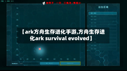 【ark方舟生存进化手游,方舟生存进化ark survival evolved】-第3张图片