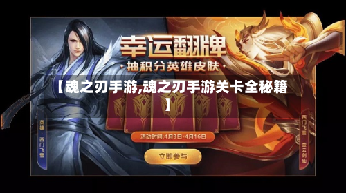 【魂之刃手游,魂之刃手游关卡全秘籍】