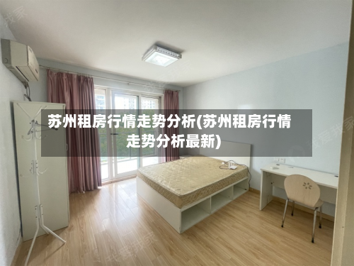 苏州租房行情走势分析(苏州租房行情走势分析最新)