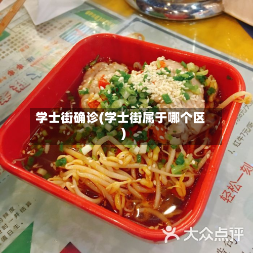学士街确诊(学士街属于哪个区)-第2张图片