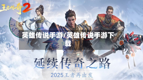 英雄传说手游/英雄传说手游下载-第2张图片