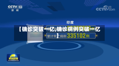 【确诊突破一亿,确诊病例突破一亿】