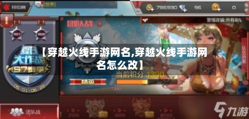 【穿越火线手游网名,穿越火线手游网名怎么改】-第3张图片