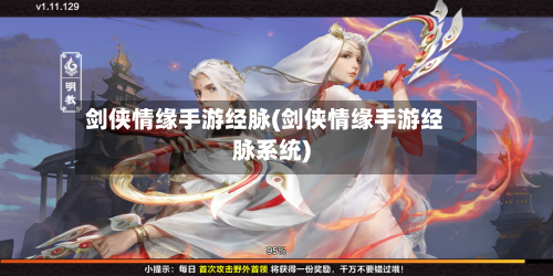 剑侠情缘手游经脉(剑侠情缘手游经脉系统)-第3张图片