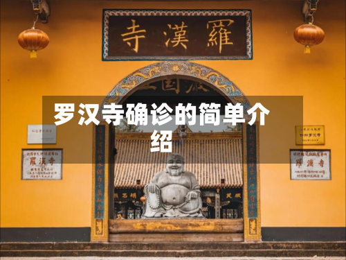 罗汉寺确诊的简单介绍
