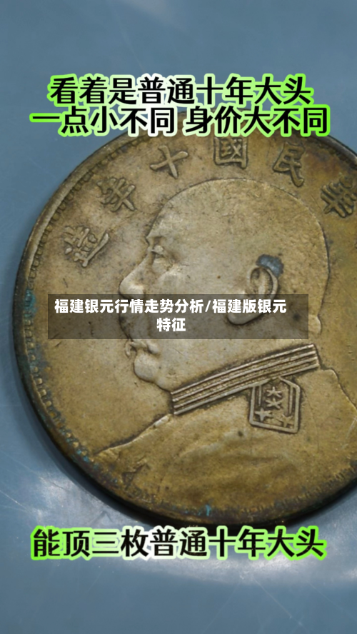 福建银元行情走势分析/福建版银元特征