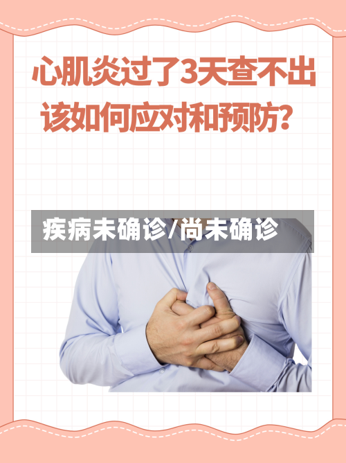 疾病未确诊/尚未确诊-第2张图片