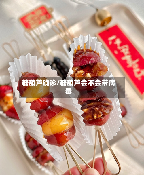 糖葫芦确诊/糖葫芦会不会带病毒-第2张图片