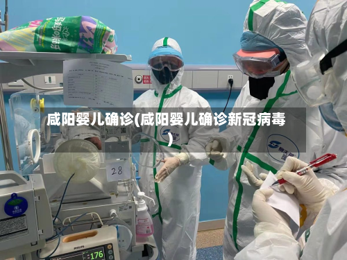 咸阳婴儿确诊(咸阳婴儿确诊新冠病毒)