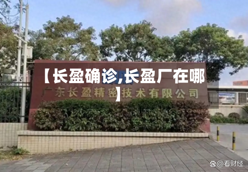 【长盈确诊,长盈厂在哪】-第2张图片