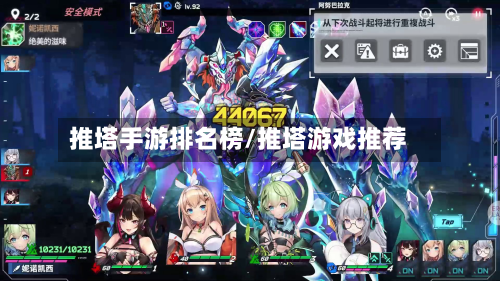 推塔手游排名榜/推塔游戏推荐
