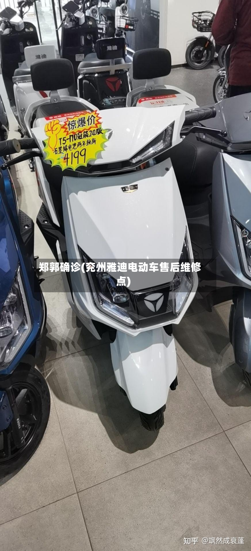 郑郭确诊(兖州雅迪电动车售后维修点)