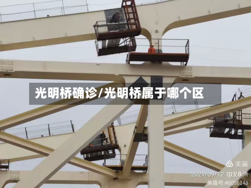 光明桥确诊/光明桥属于哪个区