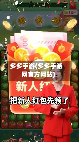 多多手游(多多手游网官方网站)