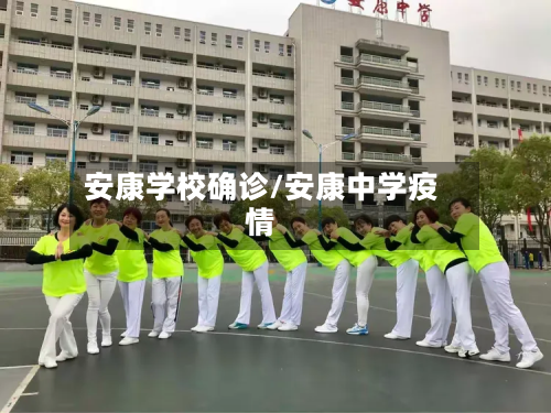安康学校确诊/安康中学疫情