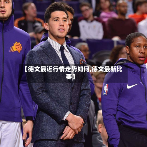 【德文最近行情走势如何,德文最新比赛】-第2张图片
