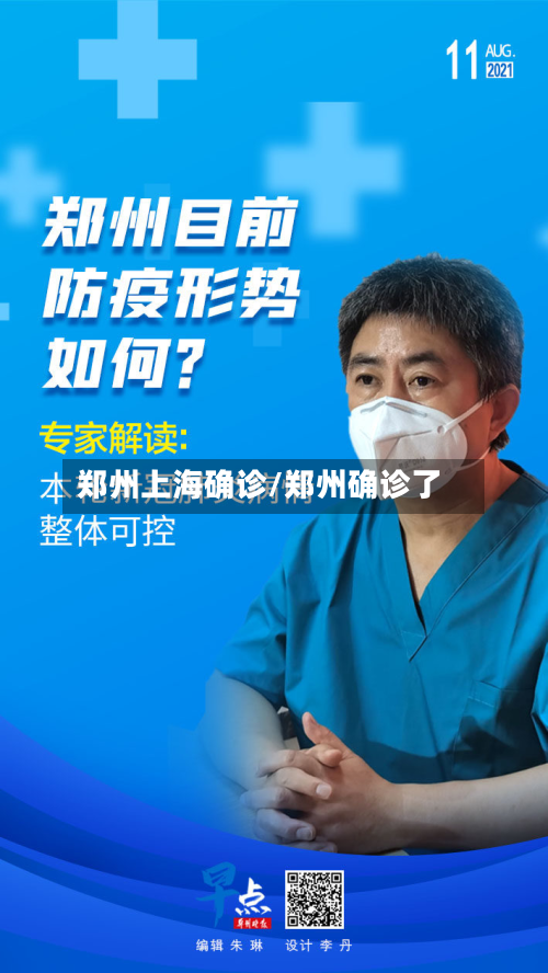 郑州上海确诊/郑州确诊了