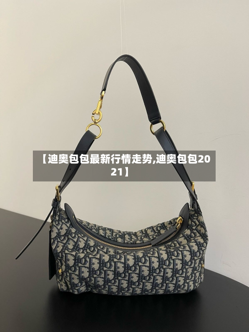 【迪奥包包最新行情走势,迪奥包包2021】-第2张图片