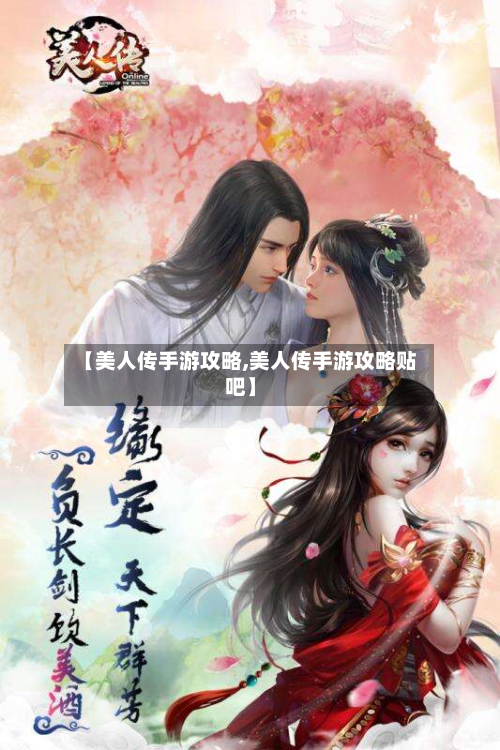 【美人传手游攻略,美人传手游攻略贴吧】