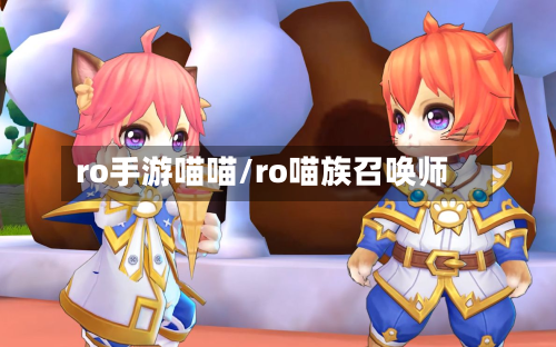 ro手游喵喵/ro喵族召唤师-第3张图片