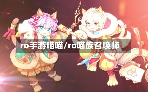 ro手游喵喵/ro喵族召唤师