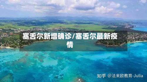 塞舌尔新增确诊/塞舌尔最新疫情