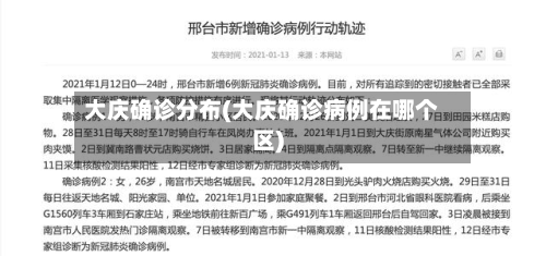 大庆确诊分布(大庆确诊病例在哪个区)