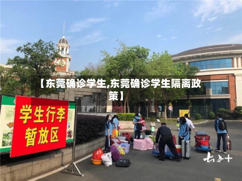 【东莞确诊学生,东莞确诊学生隔离政策】