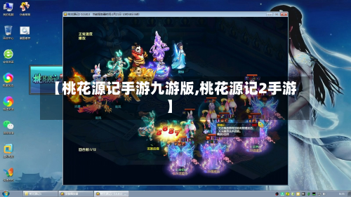 【桃花源记手游九游版,桃花源记2手游】-第3张图片