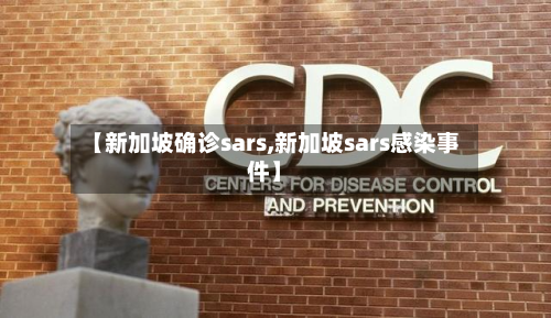 【新加坡确诊sars,新加坡sars感染事件】