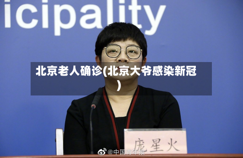 北京老人确诊(北京大爷感染新冠)-第2张图片