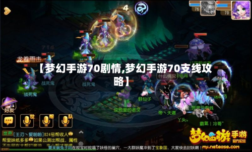 【梦幻手游70剧情,梦幻手游70支线攻略】