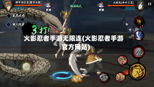 火影忍者手游无限连(火影忍者手游官方网站)-第2张图片