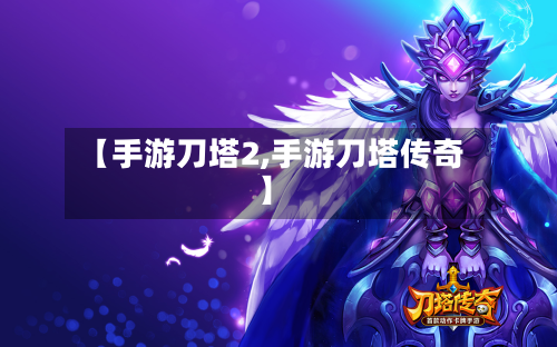 【手游刀塔2,手游刀塔传奇】