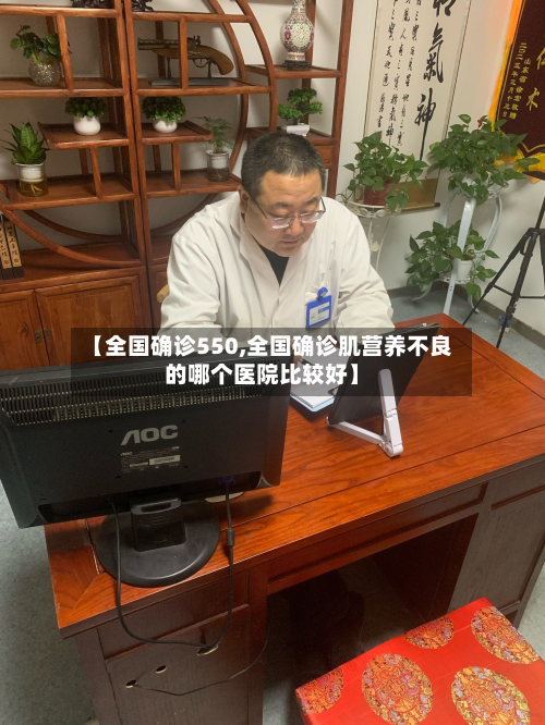 【全国确诊550,全国确诊肌营养不良的哪个医院比较好】-第2张图片