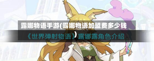 露娜物语手游(露娜物语加盟费多少钱)-第3张图片
