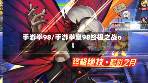 手游拳98/手游拳皇98终极之战ol-第2张图片