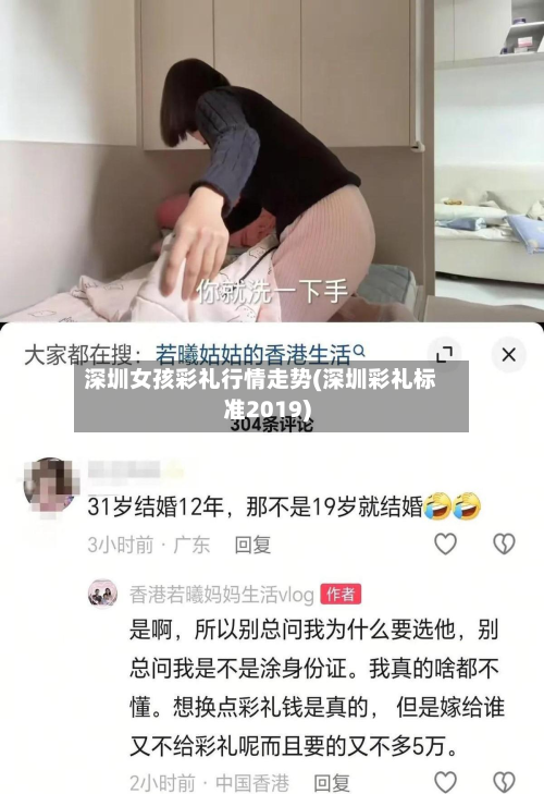 深圳女孩彩礼行情走势(深圳彩礼标准2019)-第3张图片