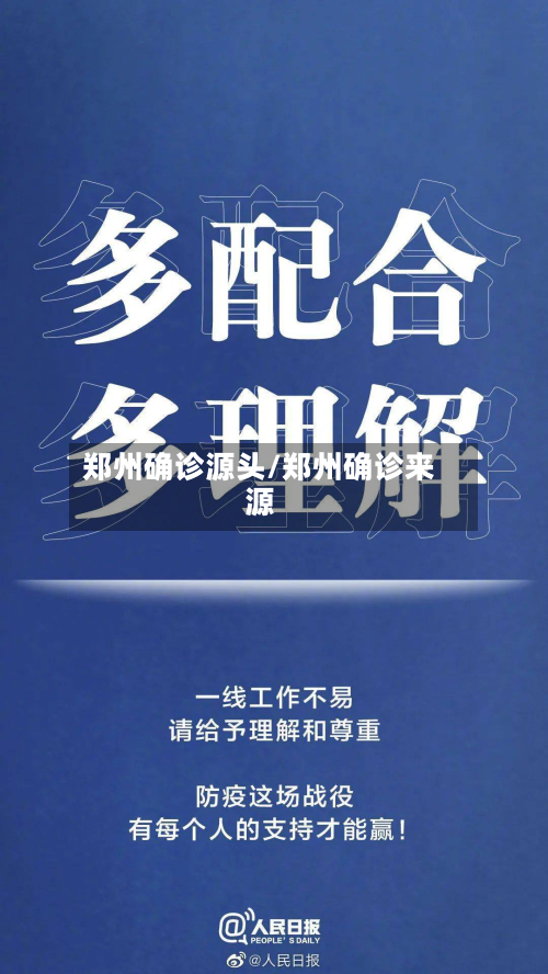 郑州确诊源头/郑州确诊来源