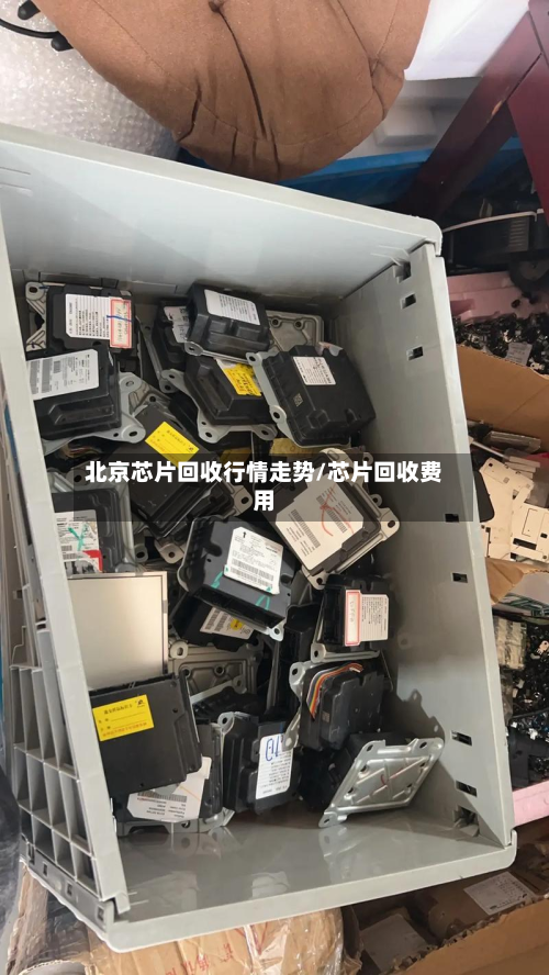北京芯片回收行情走势/芯片回收费用