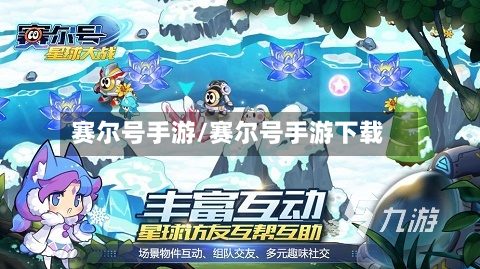 赛尔号手游/赛尔号手游下载