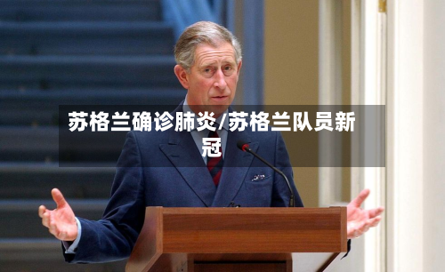 苏格兰确诊肺炎/苏格兰队员新冠