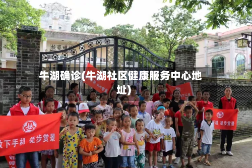 牛湖确诊(牛湖社区健康服务中心地址)-第3张图片