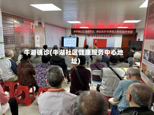 牛湖确诊(牛湖社区健康服务中心地址)-第2张图片