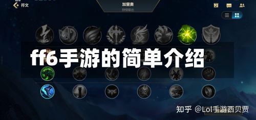 ff6手游的简单介绍