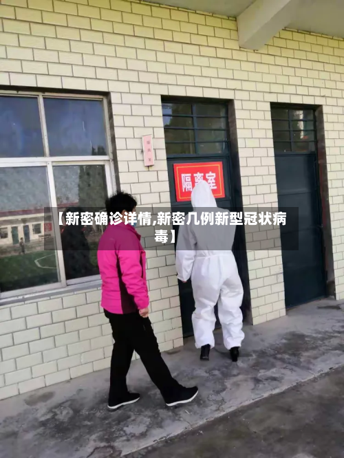 【新密确诊详情,新密几例新型冠状病毒】-第3张图片
