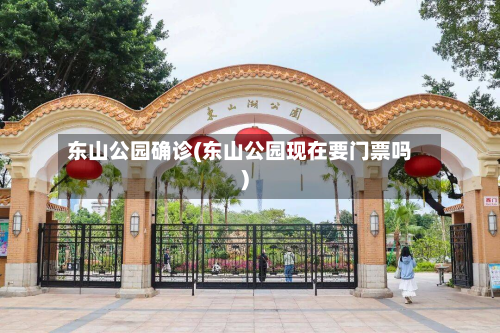 东山公园确诊(东山公园现在要门票吗)-第2张图片